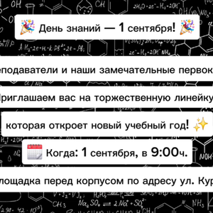 День знаний — 1 сентября!