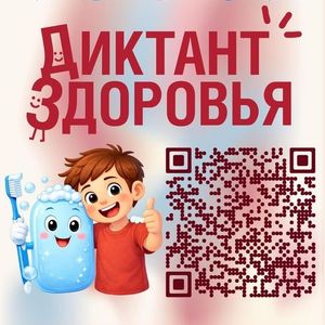 Всероссийская акция «Диктант здоровья»