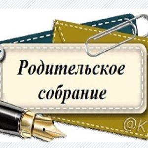 РОДИТЕЛЬСКОЕ СОБРАНИЕ