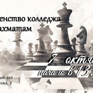 Первенство колледжа по шахматам